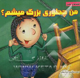 من چطوری بزرگ میشم؟