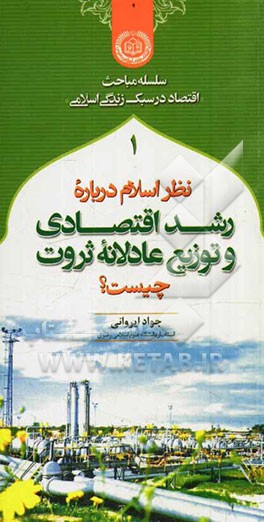نظر اسلام درباره رشد اقتصادی و توزیع عادلانه ثروت چیست؟