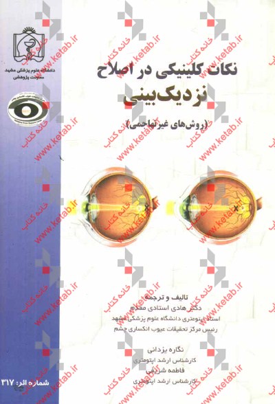 نکات کلینیکی در اصلاح نزدیک‌بینی (روش‌های غیرتهاجمی)