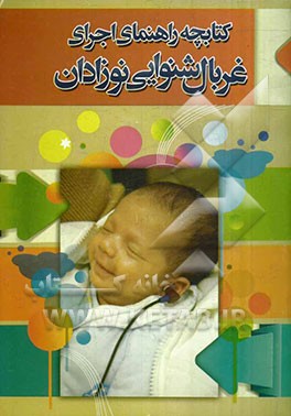 کتابچه‌ی راهنمای اجرای غربال‌ شنوایی نوزادان: آموزش غربالگران و تعلیم نحوه‌ی انجام غربال شنوایی نوزادان در بدو تولد