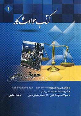 کتاب حوادث کار: فنی و حقوقی