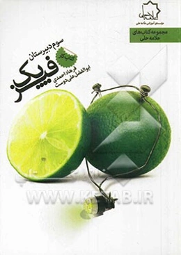 کتاب کار فیزیک: سوم دبیرستان