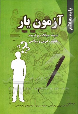 آزمون یار: برگزیده سوالات علوم، عربی و ریاضی پایه هفتم