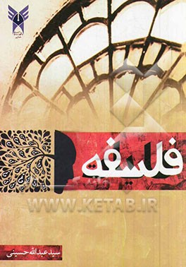 آشنایی با کلیات فلسفه اسلامی