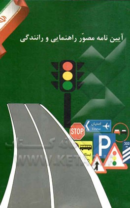 آیین‌نامه مصور راهنمایی و رانندگی