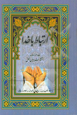 ارتباط با خدا