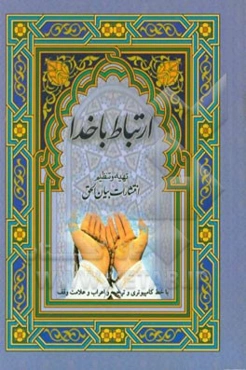 ارتباط با خدا