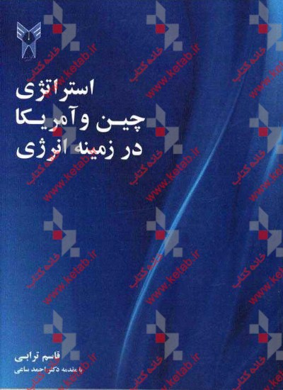 استراتژی چین و آمریکا در زمینه انرژی