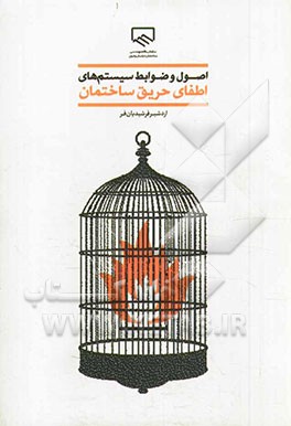 اصول و ضوابط سیستم‌های اطفای حریق ساختمان