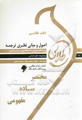 اصول و مبانی نظری ترجمه: ویژه دانشجویان دانشگاه‌های سراسر کشور