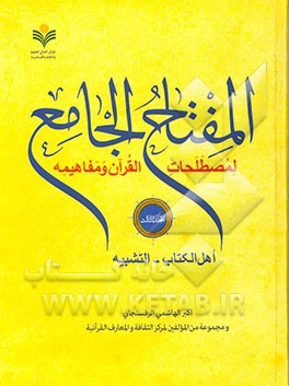 المفتاح الجامع لمصطلحات القرآن و مفاهیمه: اهل الکتاب - التشبیه