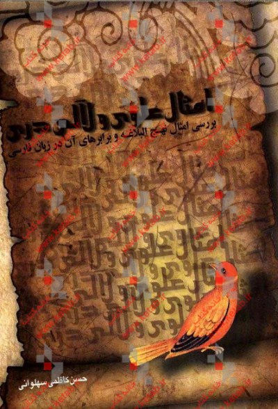 امثال علوی و لآلی دری