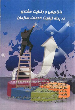 بازاریابی و رضایت مشتری در پرتو کیفیت خدمات سازمان