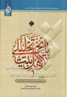 تاریخ تحلیلی اهل بیت (ع)