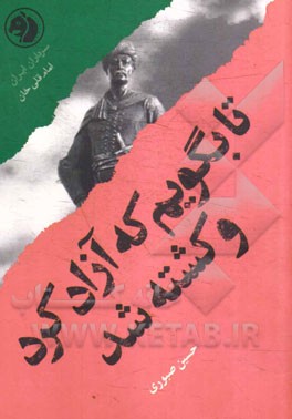 تا بگویم که آزاد کرد و کشته شد: بر اساس زندگی امام‌قلی خان