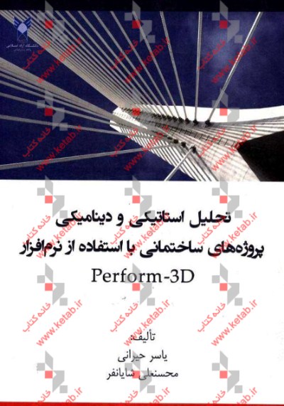 تحلیل استاتیکی و دینامیکی پروژه‌های ساختمانی با استفاده از نرم‌افزار Perform - 3D