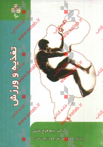 تغذیه و ورزش: راهنمای تغذیه صحیح برای ورزشکاران