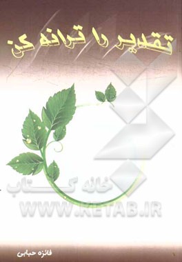 تقدیر را ترانه کن