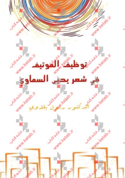 توظیف الموتیف فی شعر یحیی السماوی