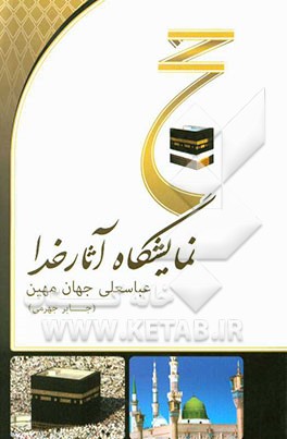 حج: نمایشگاه آثار خدا