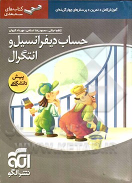 حساب دیفرانسیل و انتگرال: قابل استفاده برای دانش‌آموزان پیش‌دانشگاهی و داوطلبان آزمون سراسری دانشگاهها
