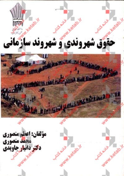 حقوق شهروندی و شهروند سازمانی