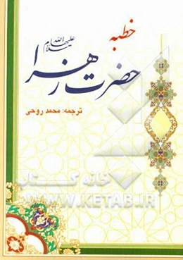 خطبه حضرت زهراء (ع)