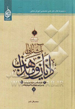 درسنامه آشنایی با ادیان و مذاهب بازشناسی ادیان توحیدی و بررسی فرق اسلامی و ضاله