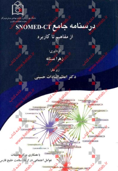 درسنامه جامع Snomed-CT از مفاهیم تا کاربرد