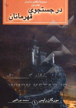 در جستجوی قهرمانان