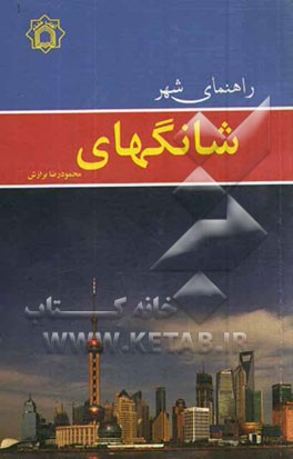 راهنمای شهر شانگهای