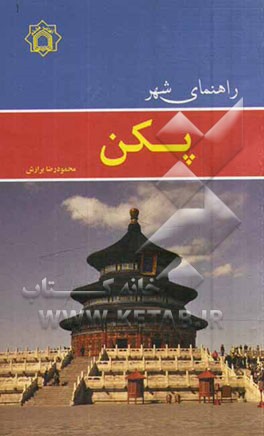 راهنمای شهر پکن
