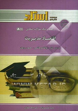 راهنما و بانک سوالات امتحانی اقتصاد مدیریت