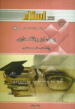 راهنما و بانک سوالات امتحانی پول، ارز و بانکداری