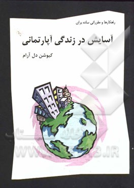 راهکارها و مقرراتی ساده برای آسایش در زندگی آپارتمانی