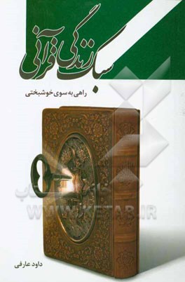 سبک زندگی قرآنی (راهی به سوی خوشبختی)