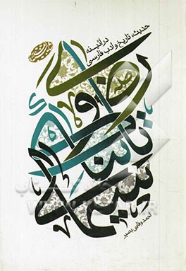 سیمای تابناک رضوی در آئینه حدیث، تاریخ و ادب فارسی