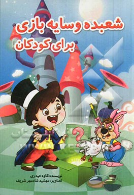 شعبده و سایه بازی برای کودکان