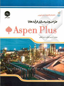 طراحی و شبیه‌سازی فرآیندها با Aspen Plus