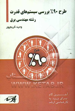 طرح 90% بررسی سیستم‌های قدرت: شامل درس تست‌های کنکور کارشناسی ارشد