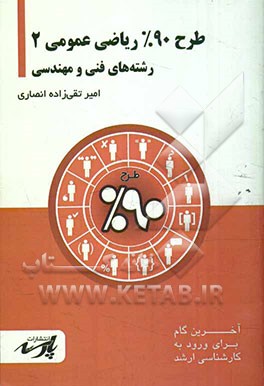 طرح 90% ریاضی عمومی 2: شامل درس تست‌های کنکور کارشناسی ارشد