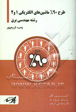 طرح 90% ماشین‌های الکتریکی 1 و 2: شامل درس تست‌های کنکور کارشناسی ارشد