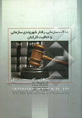 عدالت سازمانی، رفتار شهروندی سازمانی و خلاقیت کارکنان