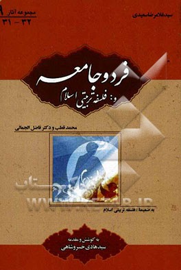 فرد و جامعه و: فلسفه تربیتی اسلام