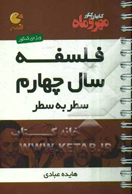 فلسفه سال چهارم: سطر به سطر