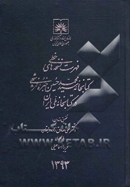 فهرست نسخه‌های خطی کتابخانه سیدمحمدحسین خبره فرشچی (در کتابخانه ملی ایران)