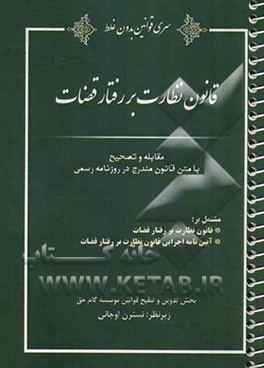 قانون نظارت بر رفتار قضات مشتمل بر: قانون نظارت بر رفتار قضات، آیین‌نامه اجرایی قانون نظارت برر فتار قضات