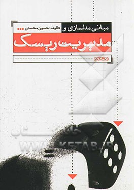 مبانی مدلسازی و مدیریت ریسک