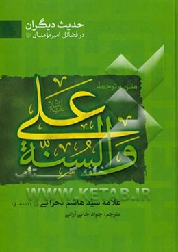 متن و ترجمه علی (ع) و السنه