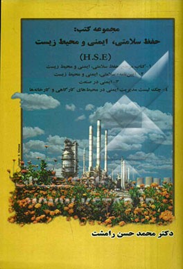 مجموعه کتب حفظ سلامتی، ایمنی و محیط زیست (H.S.E): 1- کتاب جامع مرجع حفظ سلامتی، ایمنی و محیط زیست، 2- آیین‌نامه سلامتی، ایمنی و محیط زیست، ...